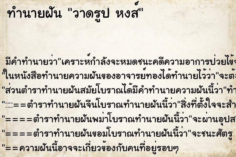 ทำนายฝันทำนายฝันวาดรูปหงส์